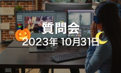2023.10.31_ZOOM質問会