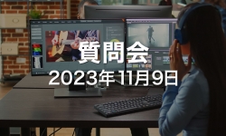 2023.11.09_ZOOM質問会