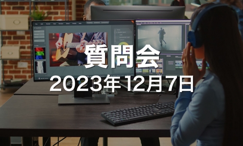 2023.12.07_ZOOM質問会