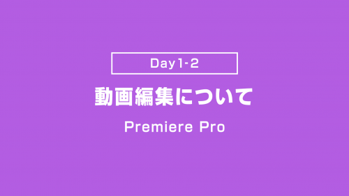 【Day1-2】基本的な動画編集の流れ