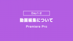 【Day1-2】基本的な動画編集の流れ