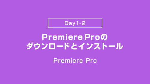 【Day1-2】PremiereProのダウンロードとインストール