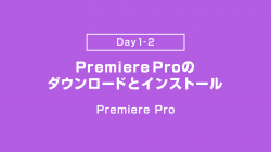 【Day1-2】PremiereProのダウンロードとインストール