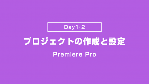 【Day1-2】プロジェクトの作成と設定