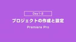 【Day1-2】プロジェクトの作成と設定