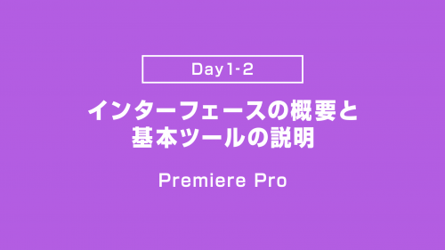 【Day1-2】インターフェイスの概要と基本ツールの説明