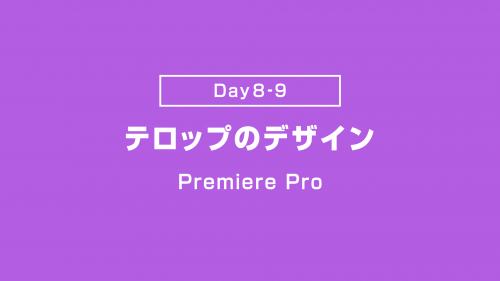 【Day8-9】テロップのデザイン