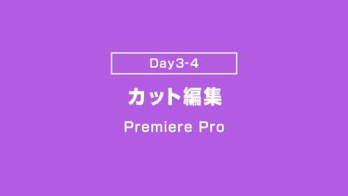 【Day3-4】カット編集