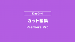 【Day3-4】カット編集