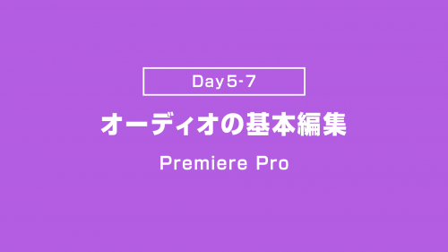 【Day5-7】オーディオの基本編集
