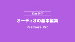 【Day5-7】オーディオの基本編集
