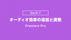 【Day5-7】オーディオ高顔の追加と調整