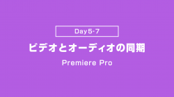 【Day5-7】ビデオとオーディオの同期