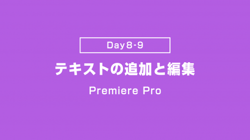 【Day8-9】テキストの追加と調整