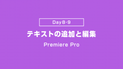 【Day8-9】テキストの追加と調整