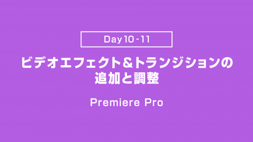 【Day10-11】ビデオトランジションの追加と調整