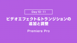 【Day10-11】ビデオトランジションの追加と調整