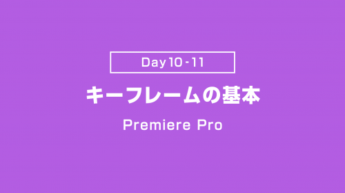 【Day10-11】キーフレームの基本