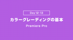 【Day12-13】カラーグレーディングの基本