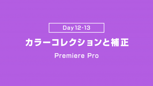 【Day12-13】カラーコレクションと補正