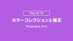 【Day12-13】カラーコレクションと補正
