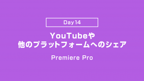 【Day14】YouTubeや他のプラットフォームへシェア