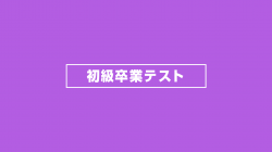 初級卒業テスト