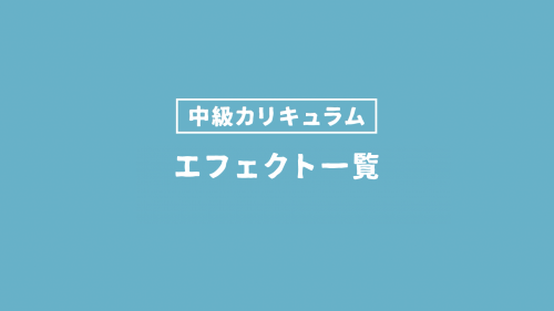 エフェクト一覧