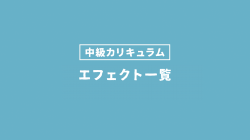 エフェクト一覧
