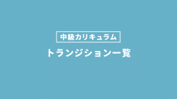 トランジション一覧