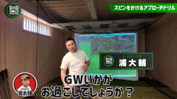 【DXD限定動画】2024.GW特別課題！よりグリーンで止まるアプローチドリル（2024/5/2公開動画）