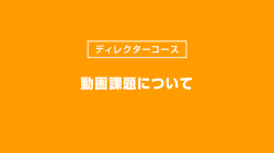 動画課題