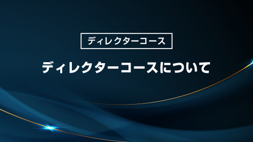 ディレクターコースについて