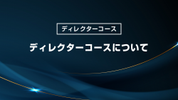 ディレクターコースについて
