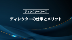 ディレクターの仕事とメリット