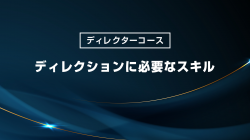 ディレクションに必要なスキル