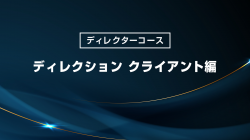 ディレクション：クライアント編