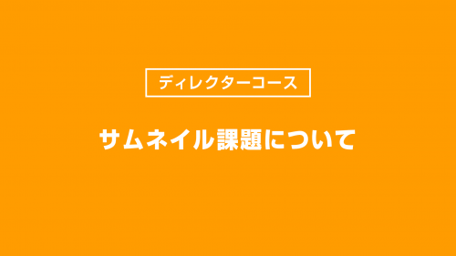 サムネイル課題について
