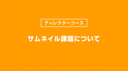 サムネイル課題について