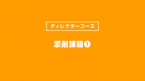 添削課題①