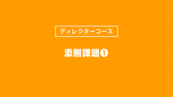 添削課題①