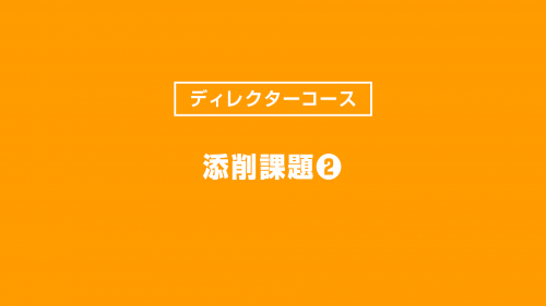 添削動画②