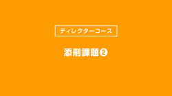 添削動画②