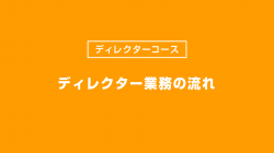 ディレクター業務の流れ
