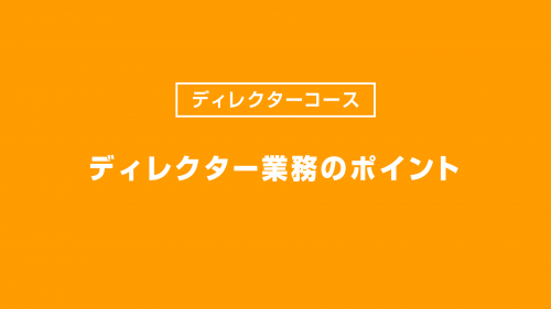ディレクター業務のポイント
