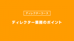 ディレクター業務のポイント
