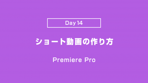 【Day14】ショート動画の作り方