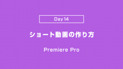 【Day14】ショート動画の作り方