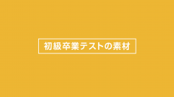 初級卒業テストの動画素材