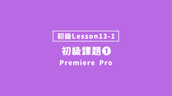 【PremierePro_lesson13-1】初級の提出課題①